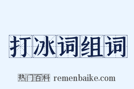 打冰词组词是什么意思的图片